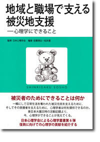 地域と職場で支える被災地支援 心理学にできること (心理学叢書)