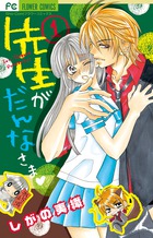 先生がだんなさま (1) (フラワーC)の詳細を見る