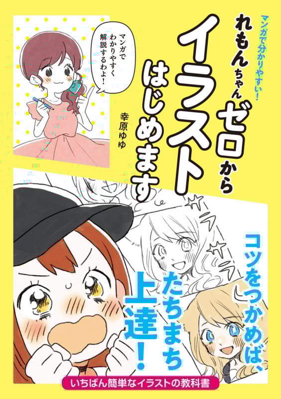 れもんちゃんゼロからイラストはじめます マンガで分かりやすい!