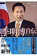 李明博自伝 (新潮文庫)