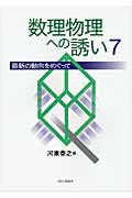 数理物理への誘い (7)