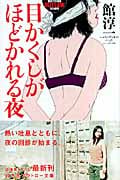 目かくしがほどかれる夜 (幻冬舎アウトロー文庫)