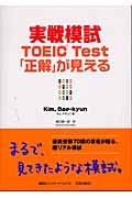 実戦模試 TOEIC Test「正解」が見える