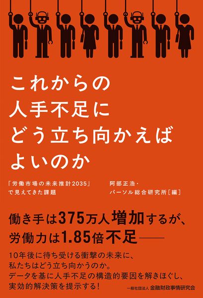 これからの人手不足にどう立ち向かえばよいのか 「労働市場の未来推計2035」で見えてきた課題