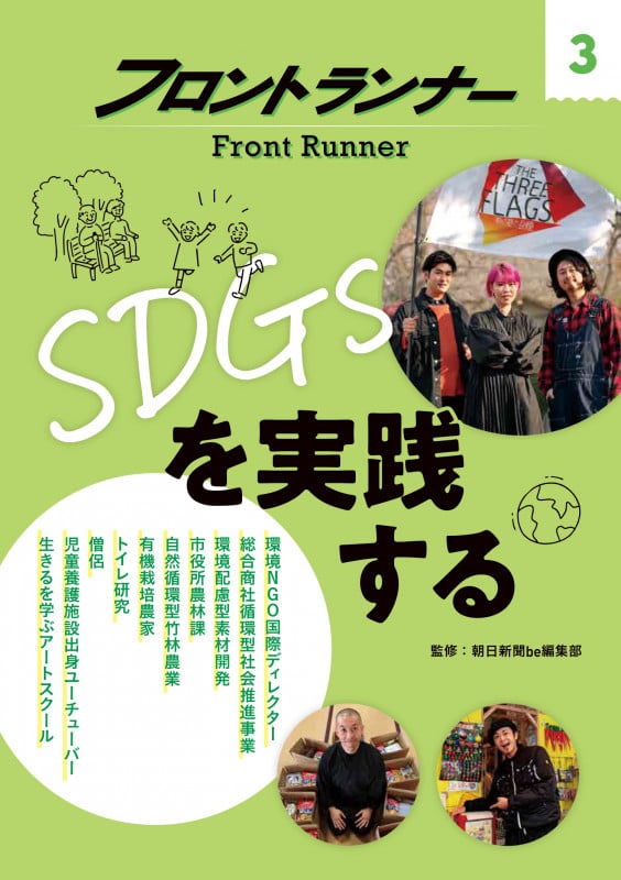 フロントランナー3 SDGsを実践する (フロントランナー)
