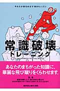 常識破壊トレーニング やわらか頭をめざす100のレッスン