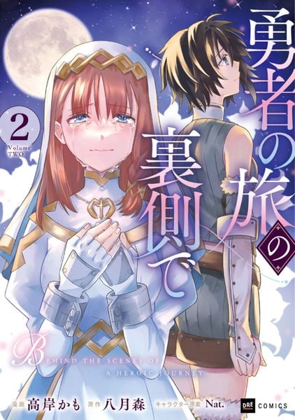 勇者の旅の裏側で2 (DREコミックス)