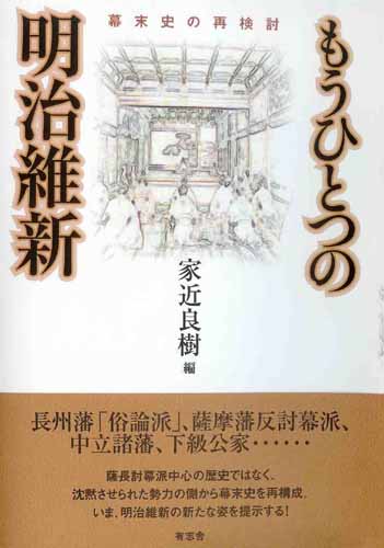 もうひとつの明治維新 幕末史の再検討 (大阪経済大学日本経済史研究所研究叢書 第16冊)