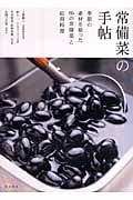 常備菜の手帖 季節の素材を使った85の常備菜と応用料理