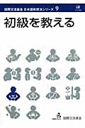 初級を教える (国際交流基金日本語教授法シリーズ 第9巻)