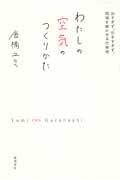 わたしの空気のつくりかた 出すぎず、引きすぎず、現場を輝かせる仕事術の詳細を見る