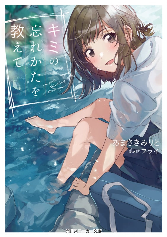 キミの忘れかたを教えて (1) (角川スニーカー文庫)