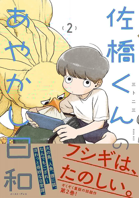 佐橋くんのあやかし日和2