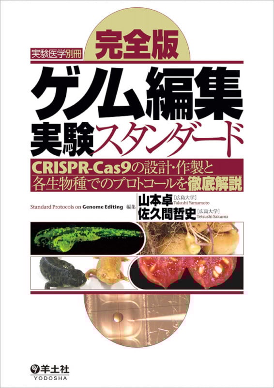 完全版 ゲノム編集実験スタンダード (実験医学別冊)