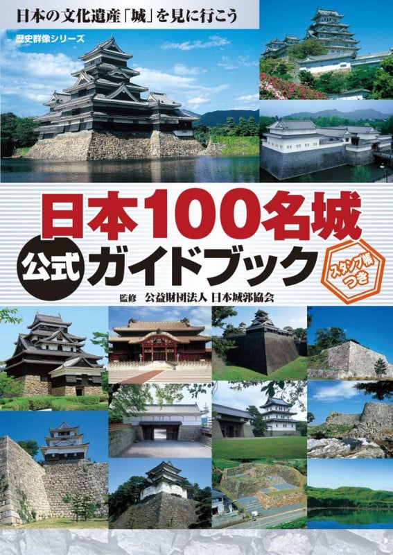 日本100名城公式ガイドブック スタンプ帳つき