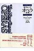 新グローヴ オペラ事典