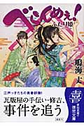 べらんめぇ! ふたり姫 (徳間文庫)