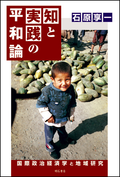 知と実践の平和論 国際政治経済学と地域研究