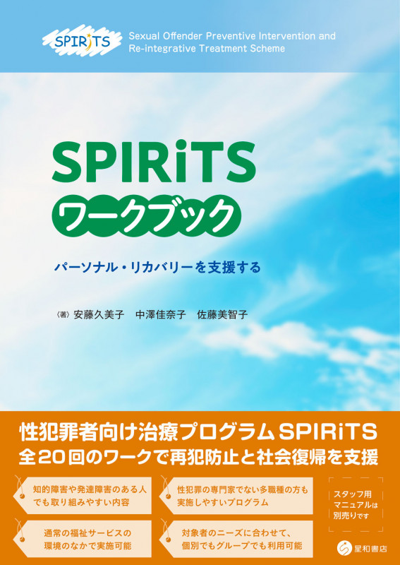 SPIRiTSワークブック パーソナル・リカバリーを支援する