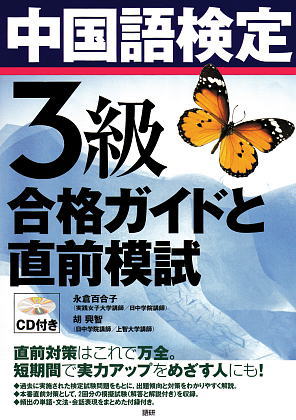 中国語検定3級 合格ガイドと直前模試