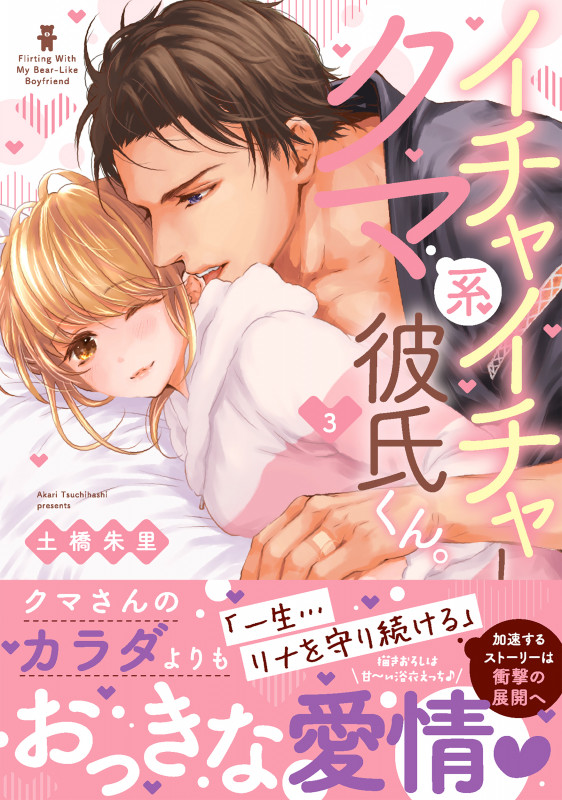 イチャイチャしようよ、クマ系彼氏くん。 (3) (Clair TL C)