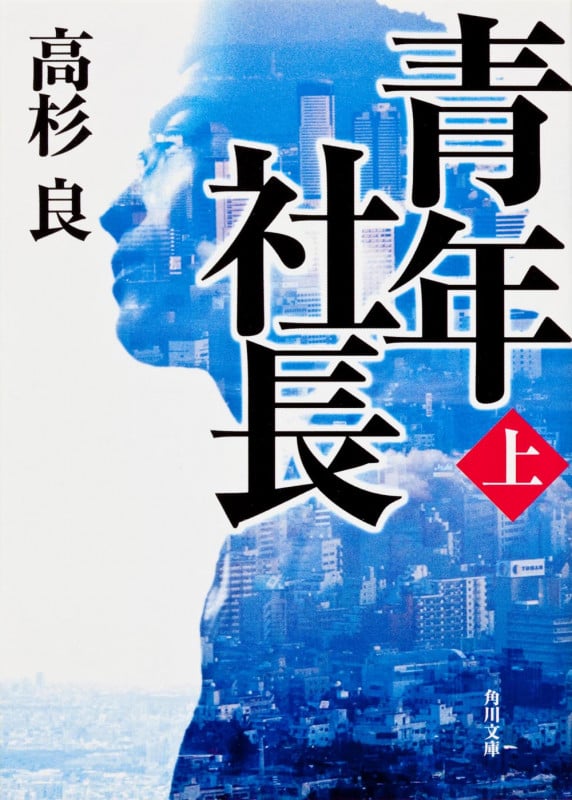 青年社長 (上) (角川文庫)