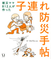 子連れ防災手帖 被災ママ812人が作った