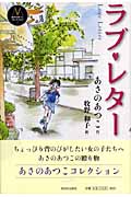 ラブ・レター (あさのあつこコレクション 2)の詳細を見る