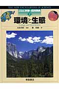 環境と生態 (図説 科学の百科事典 2)
