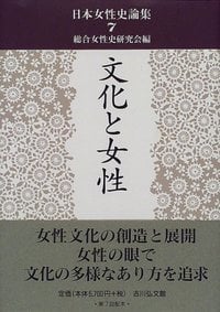 文化と女性 (日本女性史論集 7)