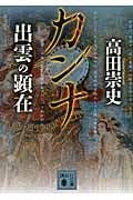 カンナ 出雲の顕在 (講談社文庫)の詳細を見る