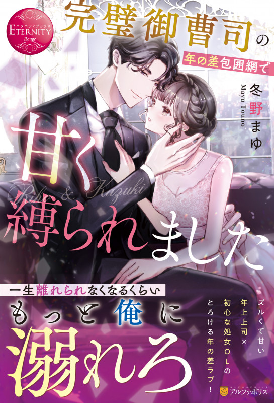 完璧御曹司の年の差包囲網で甘く縛られました Riho & Kazuki [] (エタニティブックス・赤)