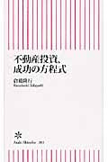 不動産投資、成功の方程式 (朝日新書 203)の詳細を見る