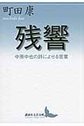 残響 中原中也の詩によせる言葉 (講談社文芸文庫)の詳細を見る