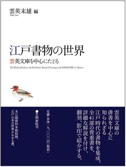 江戸書物の世界 雲英文庫を中心にたどる