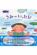 うみへいったひ