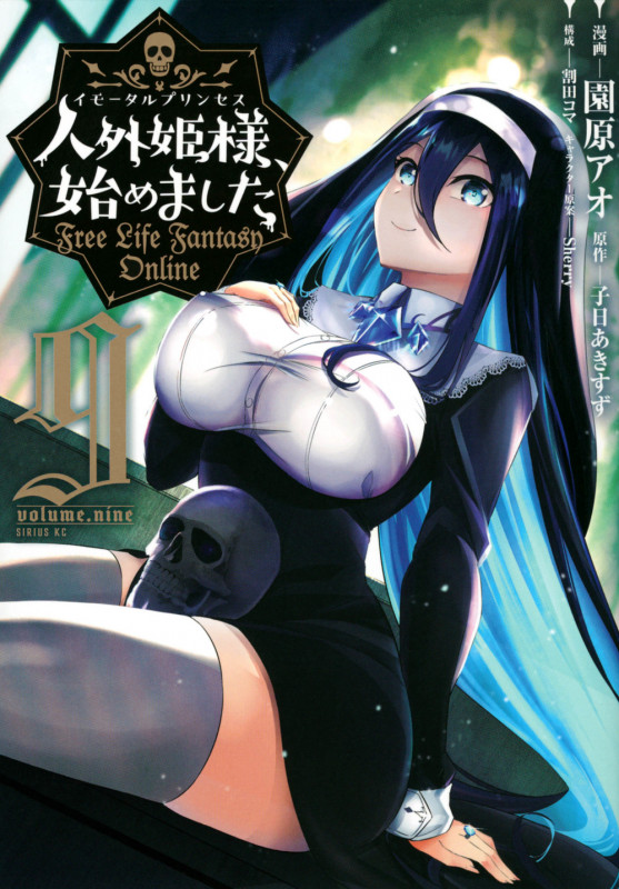 人外姫様、始めました ~Free Life Fantasy Online~(9) (シリウスKC)