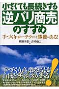 小さくても長続きする逆バリ商売のすすめ 手づくり・ローテクにこそ勝機がある!