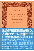 ジュ・ゲーム・モア・ノン・プリュ (自腹文庫)