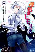理想のヒモ生活 (6) (ヒーロー文庫)