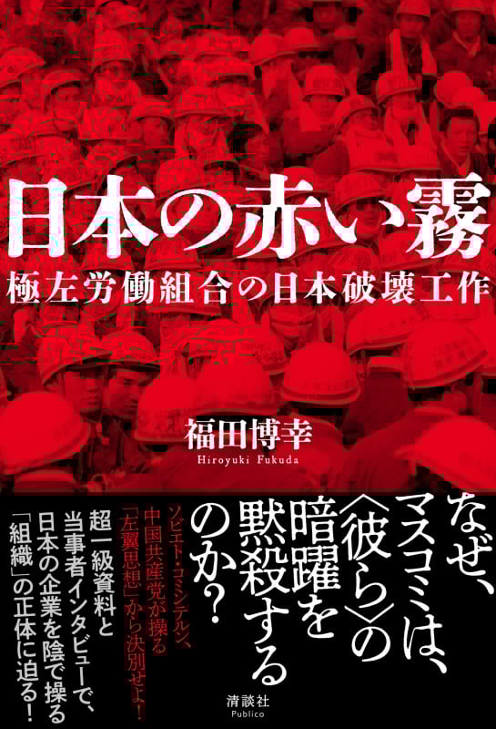 日本の赤い霧 極左労働組合の日本破壊工作