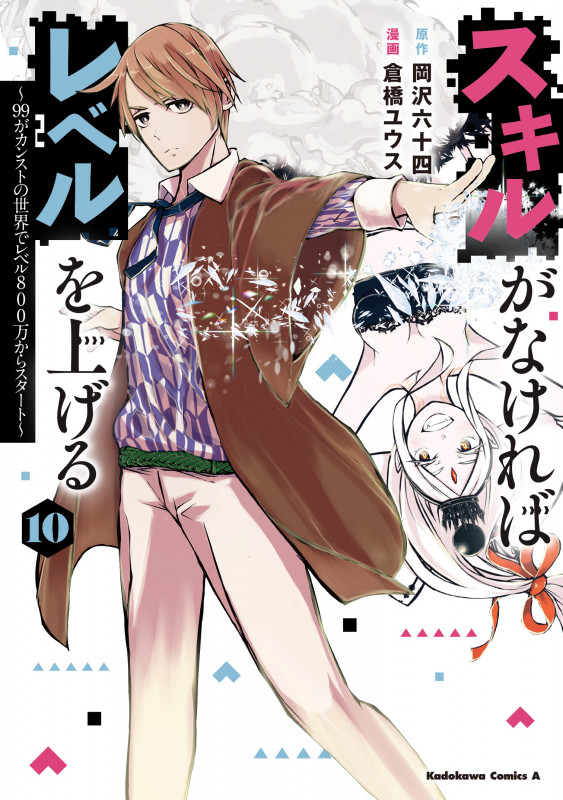 スキルがなければレベルを上げる (10) ~99がカンストの世界でレベル800万からスタート~ (10) (角川コミックス・エース)