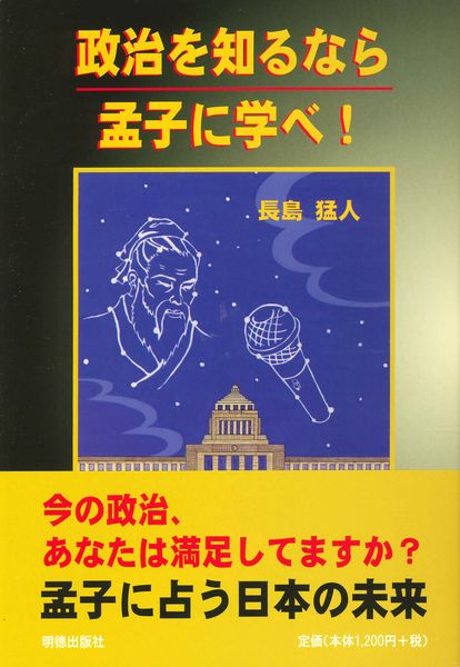 政治を知るなら孟子に学べ!