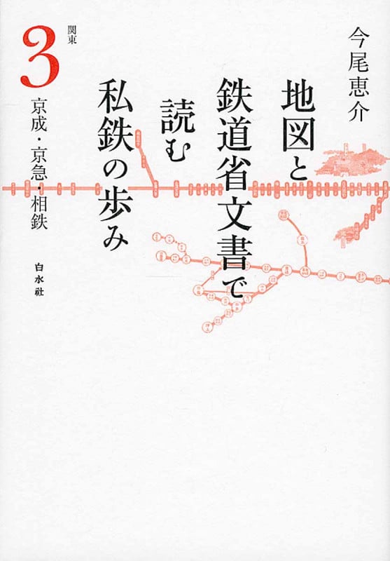 地図と鉄道省文書で読む私鉄の歩み 関東(3)京成・京急・相鉄