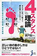 4スタンス理論 タイプに合った動きで最大限の力が出せる (じっぴコンパクト新書 199)