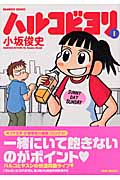 ハルコビヨリ 1 (バンブーコミックス)