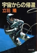 宇宙からの帰還 (中公文庫)