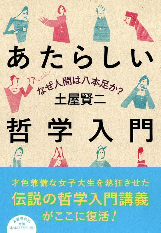 あたらしい哲学入門 なぜ人間は八本足か?の詳細を見る