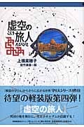 軽装版 虚空の旅人 (偕成社ポッシュ)の詳細を見る