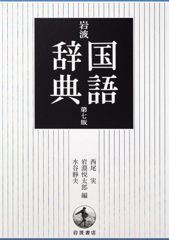 岩波国語辞典 第7版